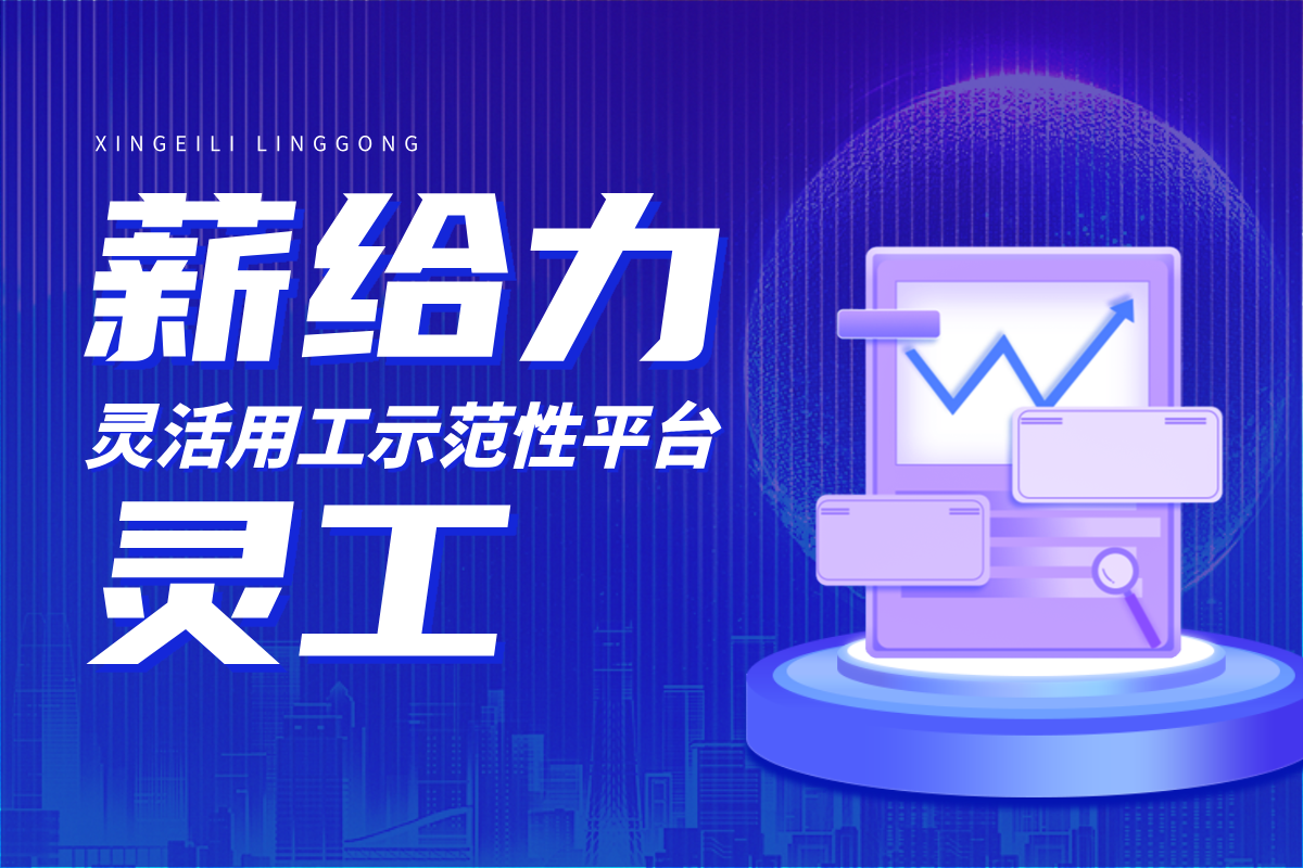 灵活用工平台哪个好